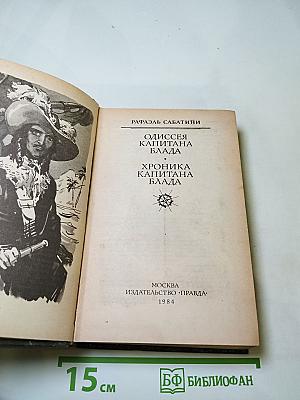 Одиссея капитана Блада; Хроника капитана Блада