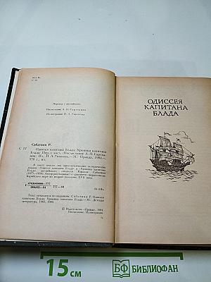 Одиссея капитана Блада; Хроника капитана Блада
