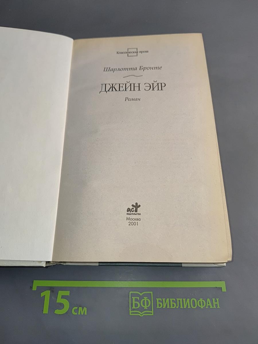 Джейн Эйр