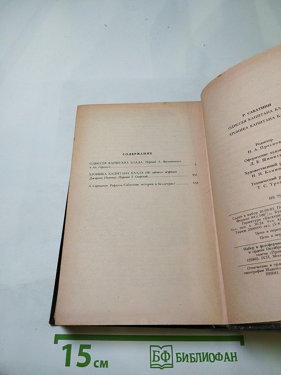 Одиссея капитана Блада; Хроника капитана Блада