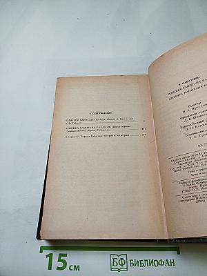 Одиссея капитана Блада; Хроника капитана Блада