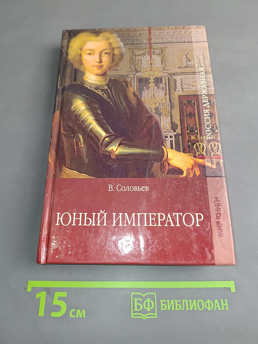 Юный император