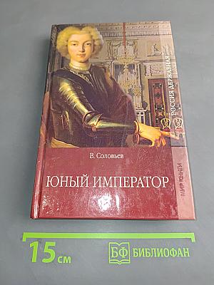Юный император