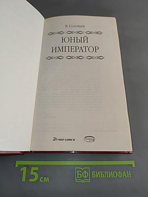 Юный император