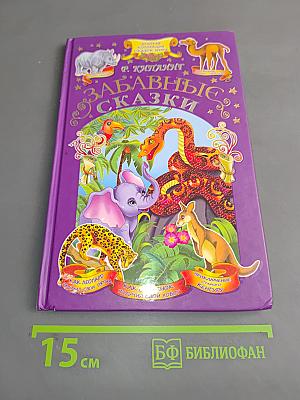 Забавные сказки