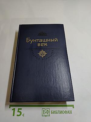 Бунташный век