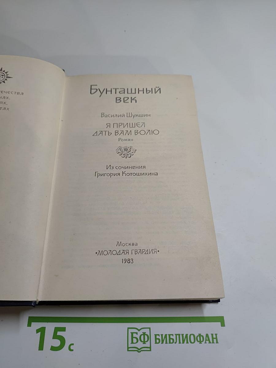 Бунташный век