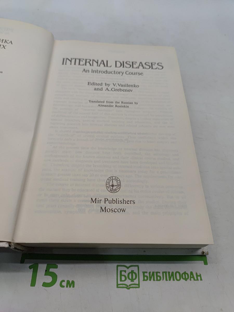 Internal Diseases: An Introductory Course