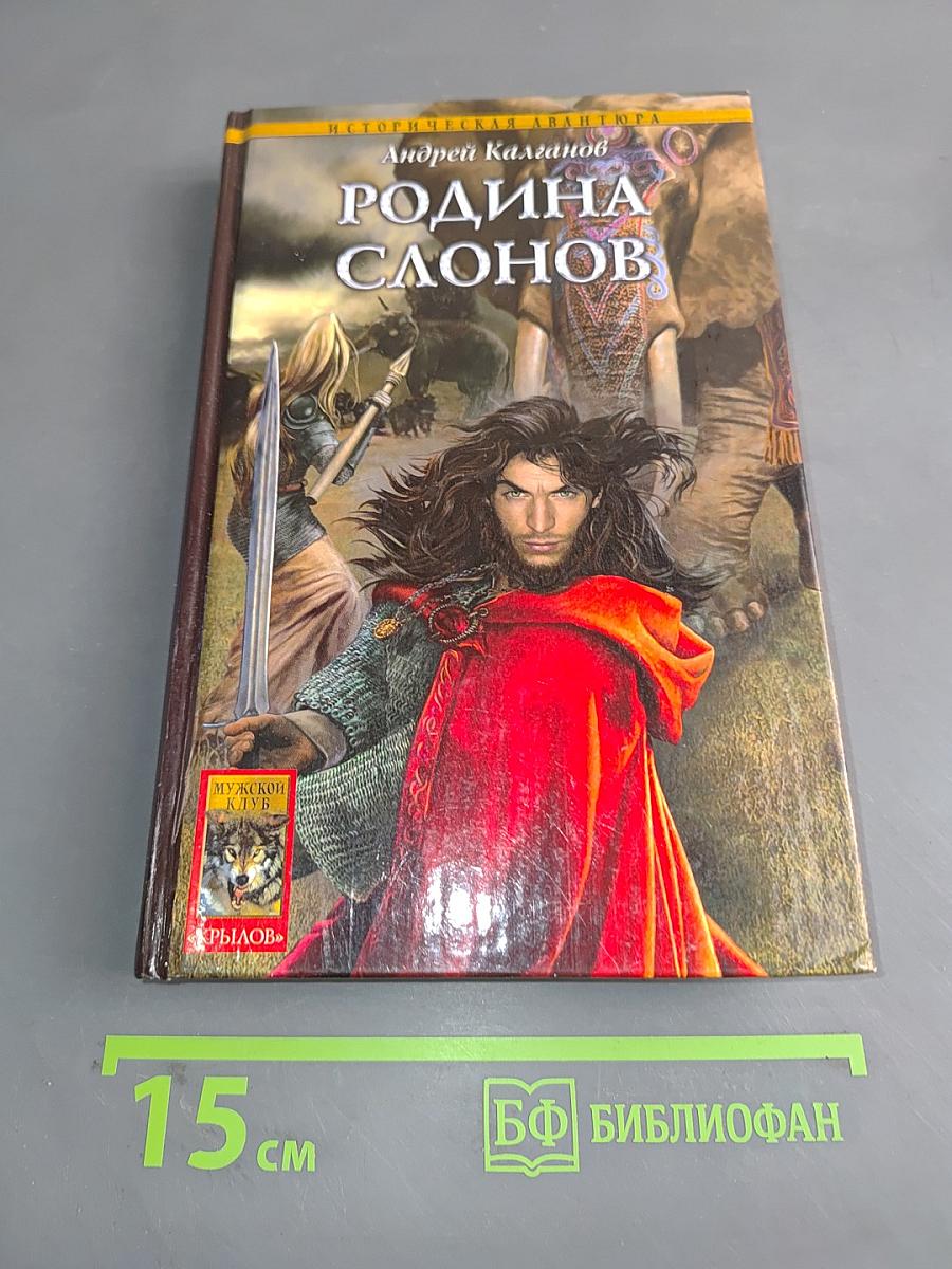 Шаман всея Руси. Родина слонов. Книга 2