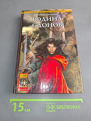 Шаман всея Руси. Родина слонов. Книга 2