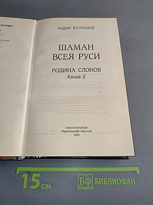 Шаман всея Руси. Родина слонов. Книга 2