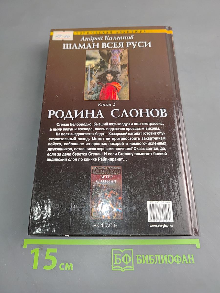 Шаман всея Руси. Родина слонов. Книга 2