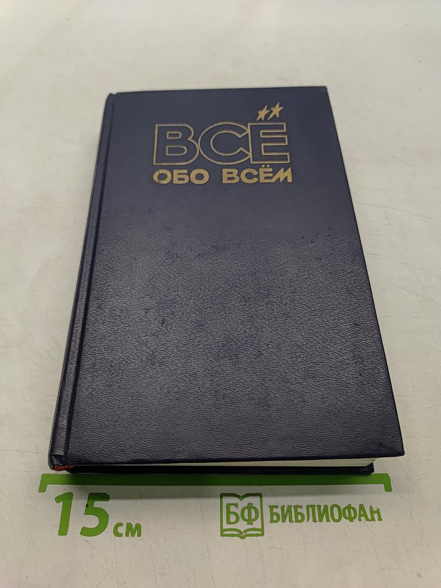 Всё обо всём. Популярная энциклопедия для детей. Том 8