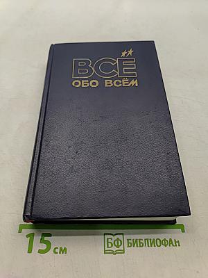 Всё обо всём. Популярная энциклопедия для детей. Том 8