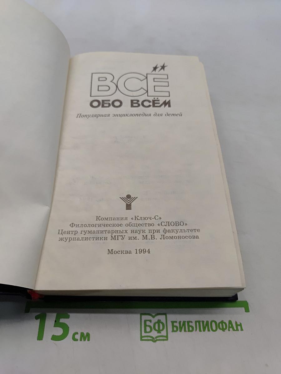 Всё обо всём. Популярная энциклопедия для детей. Том 8