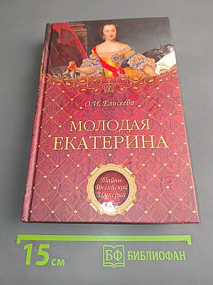 Молодая Екатерина