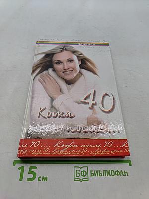 Кожа после 40