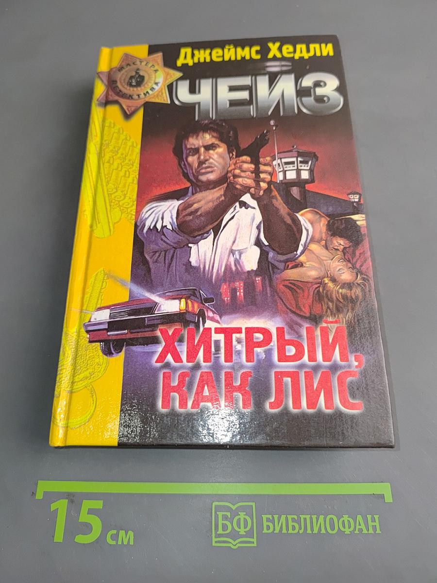 Чейз. Хитрый, как лис