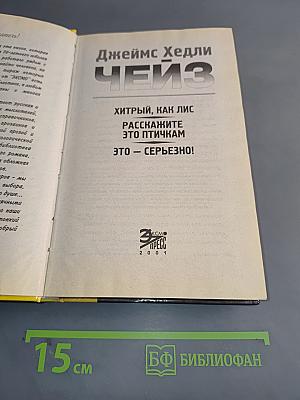 Чейз. Хитрый, как лис