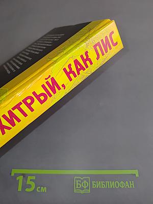 Чейз. Хитрый, как лис