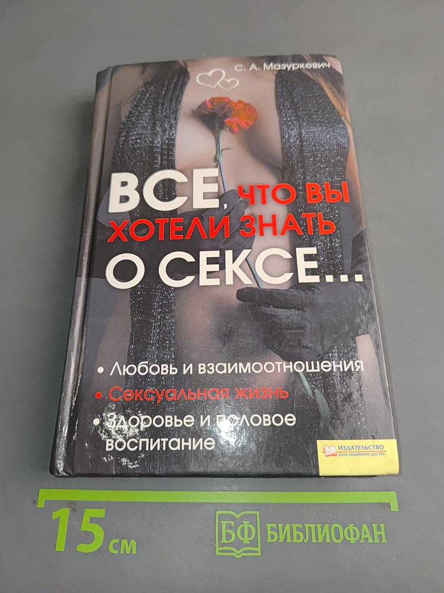 Все, что вы хотели знать о сексе...