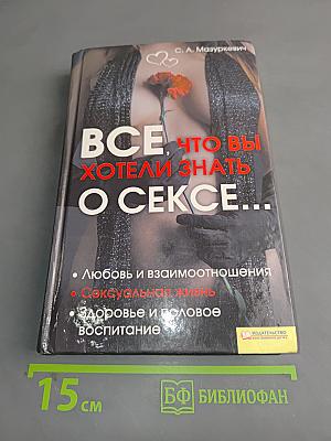 Все, что вы хотели знать о сексе...