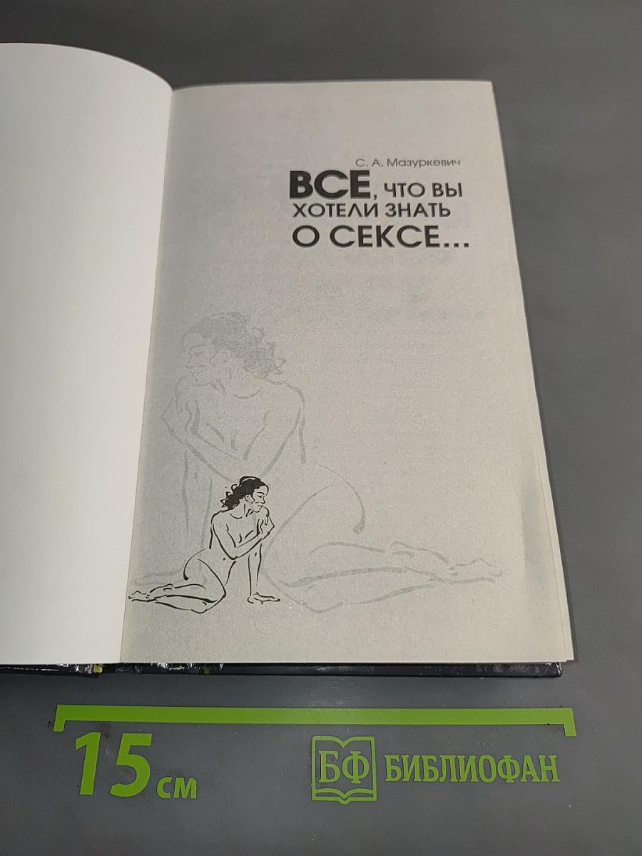 Все, что вы хотели знать о сексе...