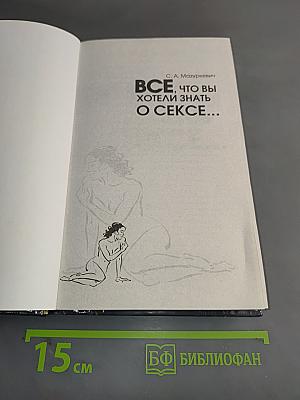 Все, что вы хотели знать о сексе...
