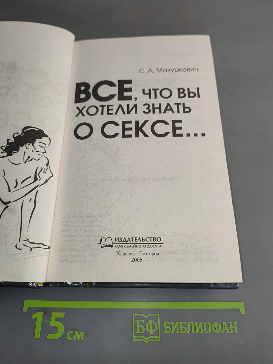 Все, что вы хотели знать о сексе...