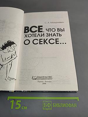 Все, что вы хотели знать о сексе...