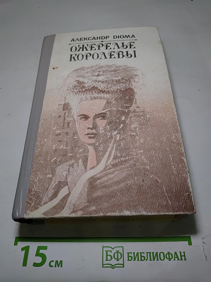 Ожерелье королевы