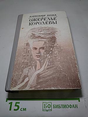 Ожерелье королевы