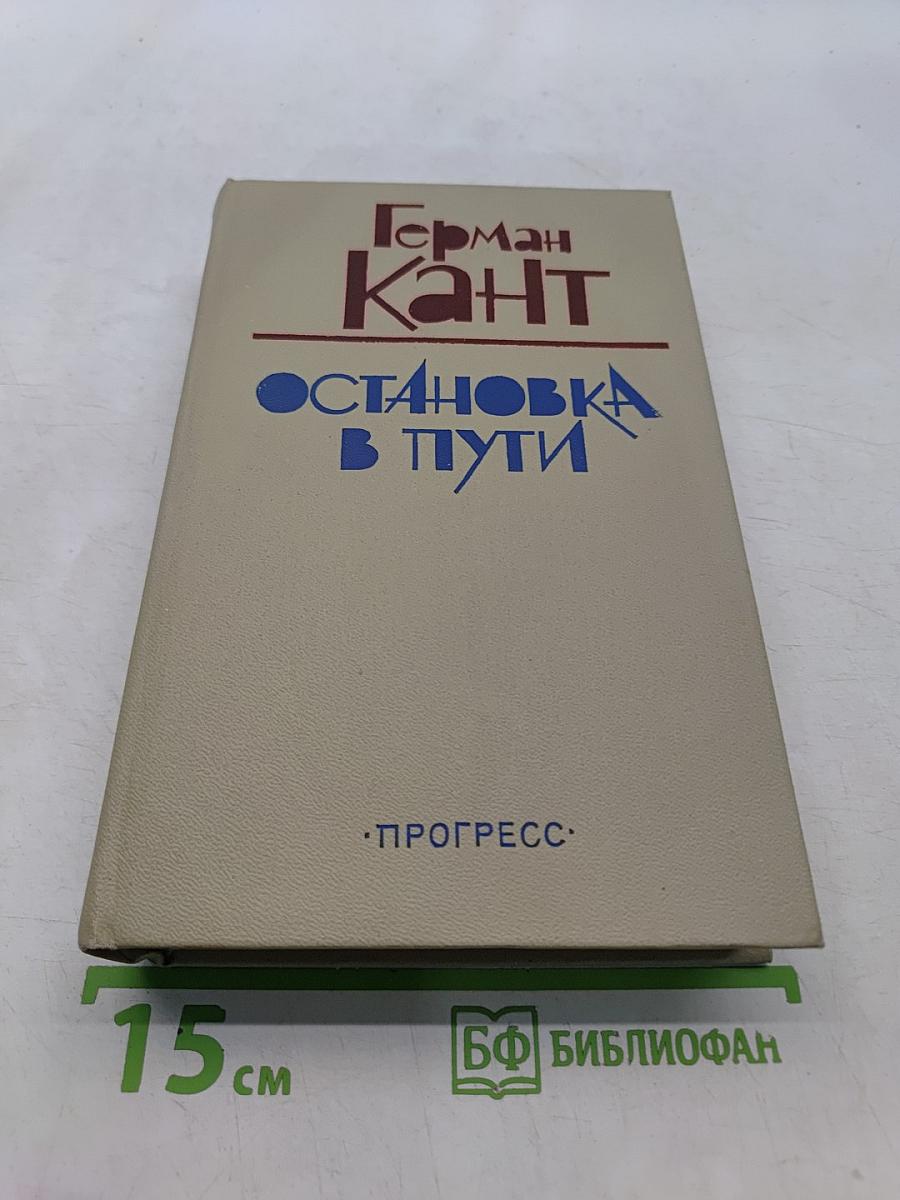 Остановка в пути