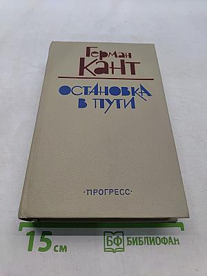 Остановка в пути