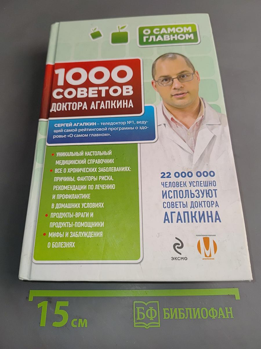 1000 советов доктора Агапкина