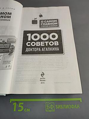 1000 советов доктора Агапкина
