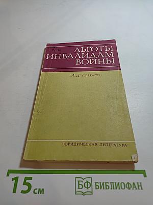Льготы инвалидам войны