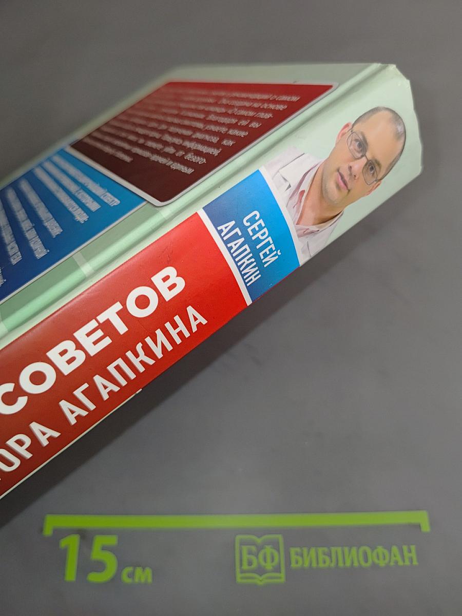 1000 советов доктора Агапкина
