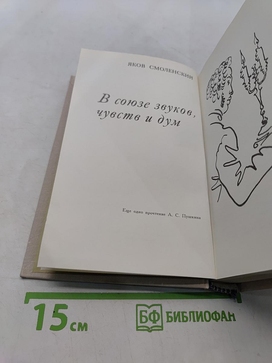 В союзе звуков, чувств и дум