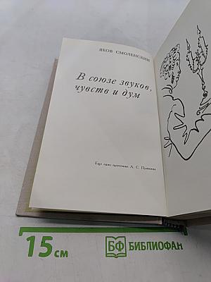 В союзе звуков, чувств и дум