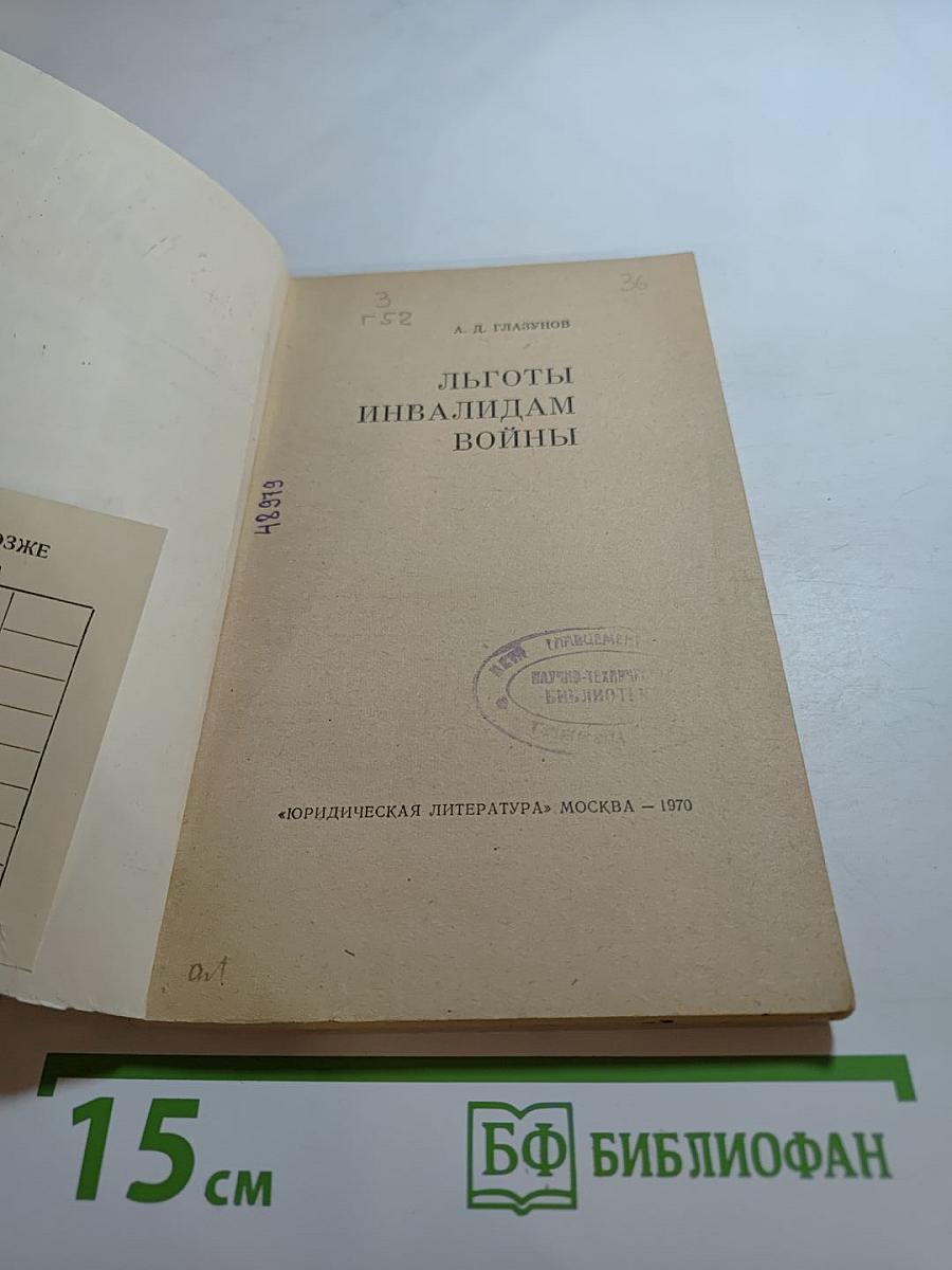 Льготы инвалидам войны