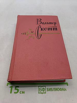 Приключения Найджэла. Собрание сочинений. Том тринадцатый