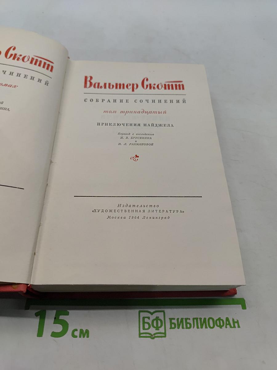 Приключения Найджэла. Собрание сочинений. Том тринадцатый