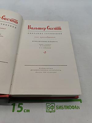 Приключения Найджэла. Собрание сочинений. Том тринадцатый