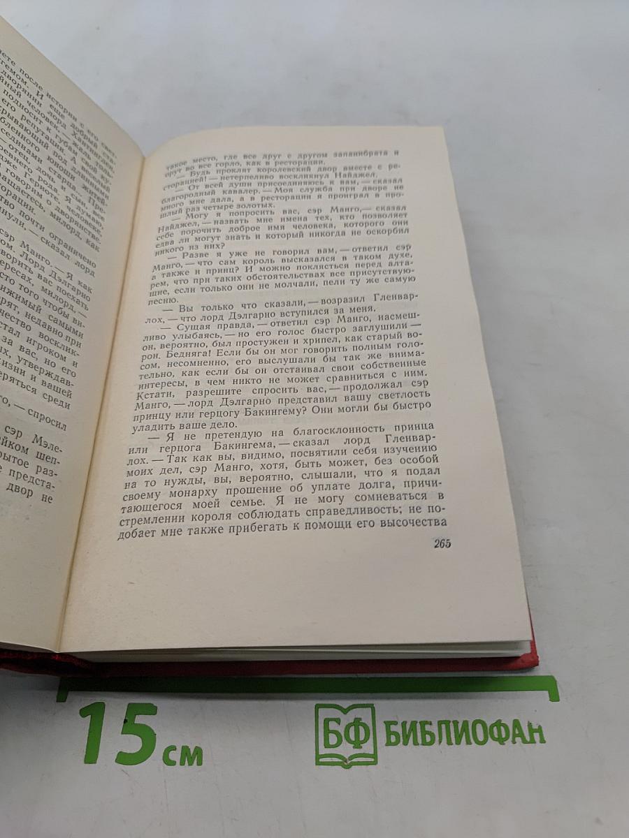 Приключения Найджэла. Собрание сочинений. Том тринадцатый