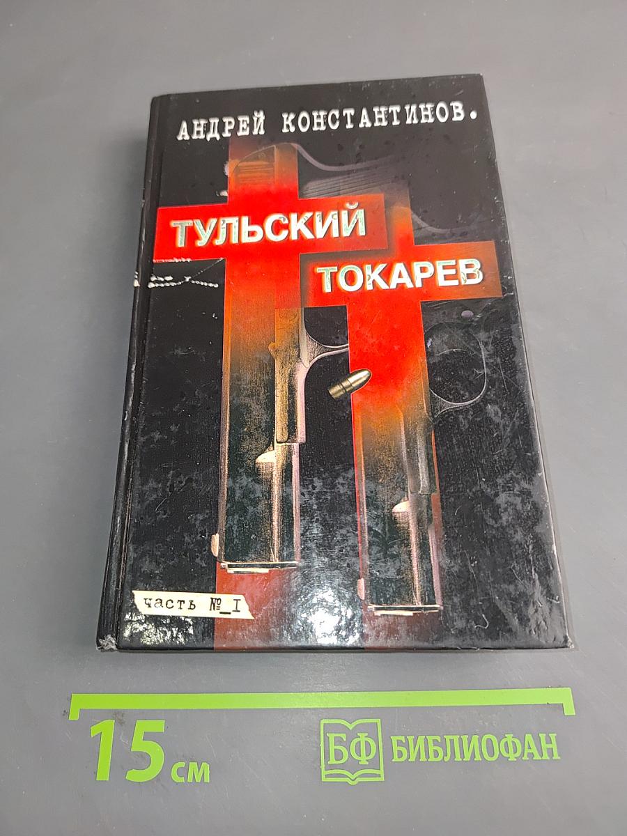 Тульский токарев. Часть №1. Том 1. Семидесятые-восьмидесятые