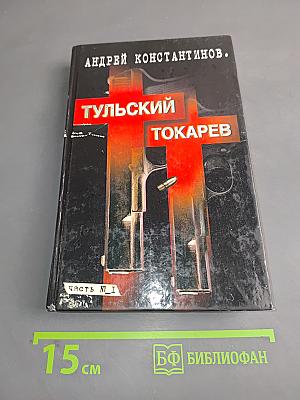 Тульский токарев. Часть №1. Том 1. Семидесятые-восьмидесятые
