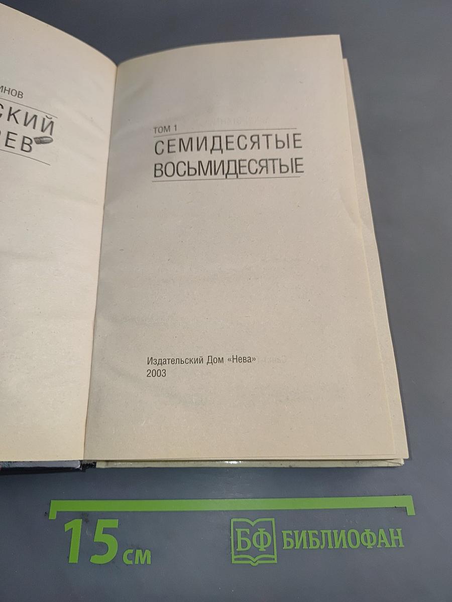 Тульский токарев. Часть №1. Том 1. Семидесятые-восьмидесятые