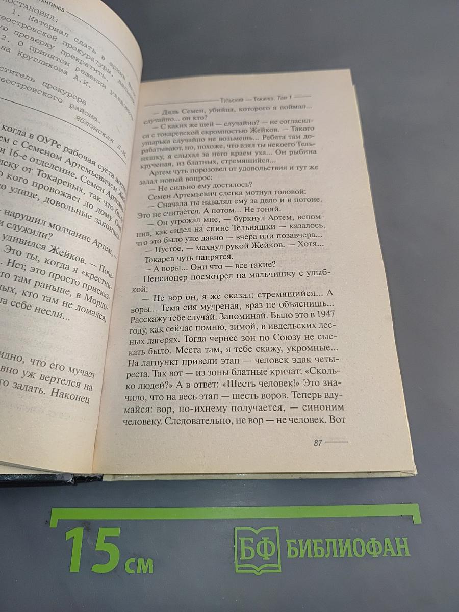 Тульский токарев. Часть №1. Том 1. Семидесятые-восьмидесятые