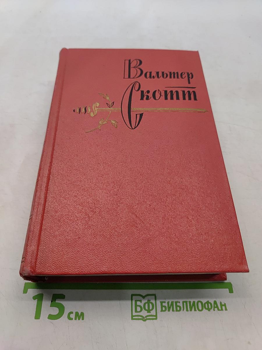 Собрание сочинений. Том восемнадцатый. Пертская красавица, или Валентинов день. Рассказы